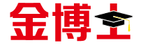 金博士